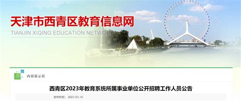 2023天津西青区教育系统所属事业单位招聘100人公告（报名时间为3月27日-31日）