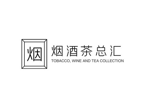 烟酒茶总汇logo设计 - 标小智LOGO神器