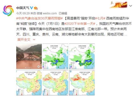 中央气象台连发30天暴雨预警 高温暴雨“强势”开启七月-新闻频道-和讯网