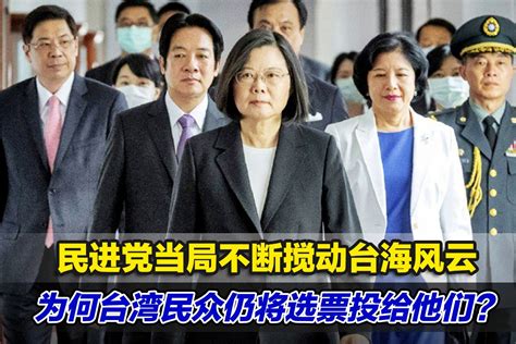 民进党当局不断搅动台海风云，为何台湾民众仍将选票投给他们？_凤凰网视频_凤凰网