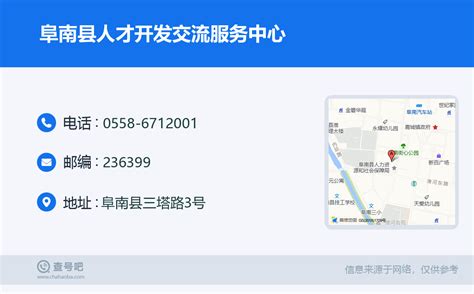 ☎️阜南县人才开发交流服务中心：0558-6712001 | 查号吧 📞