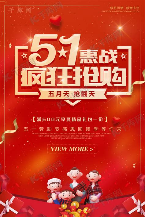 五一钜惠红色宣传海报海报模板下载-千库网