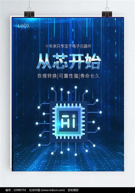 芯片高科技海报设计图片_海报_编号10989791_红动中国