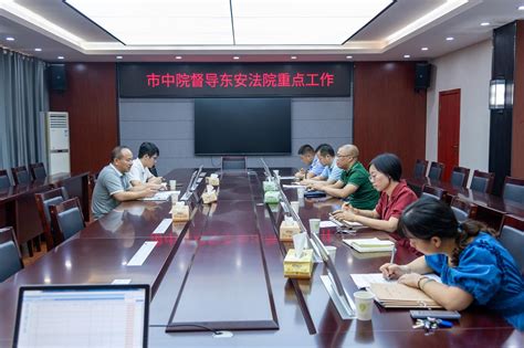 市中院督导东安县法院重点工作-湖南省永州市中级人民法院