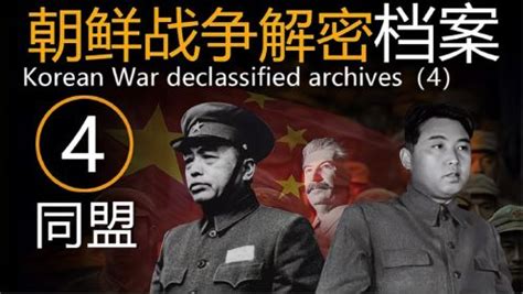 朝鲜战争解密档案4结合大量的史料，讲述了中国志愿军入朝以后，在中苏朝之间发生的不为人知的事件_高清1080P在线观看平台_腾讯视频