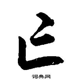亡 亡字 毛笔字体书法设计图__传统文化_文化艺术_设计图库_昵图网nipic.com