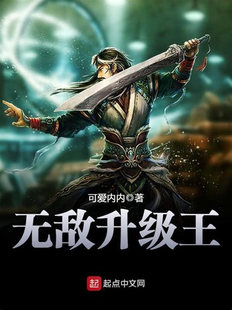 《无敌升级王》小说在线阅读-起点中文网
