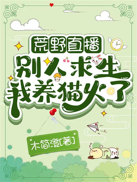 《荒野直播：别人求生我养猫火了》小说在线阅读-起点中文网