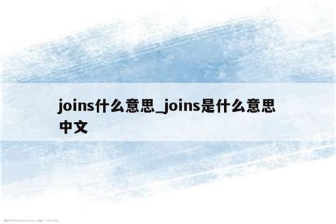 joins什么意思_joins是什么意思中文 - INS相关 - APPid共享网