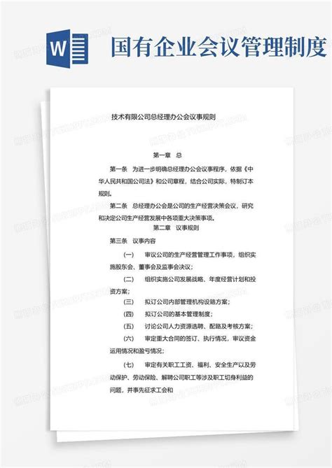 国有企业总经理办公会议事规则模版Word模板下载_编号qvabpebl_熊猫办公