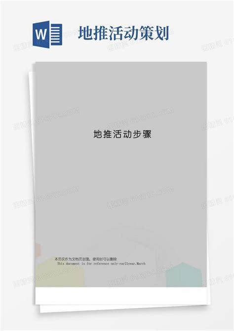 地推活动方案_如何写地推活动策划方案Word模板下载_编号lnbkrpmz_熊猫办公