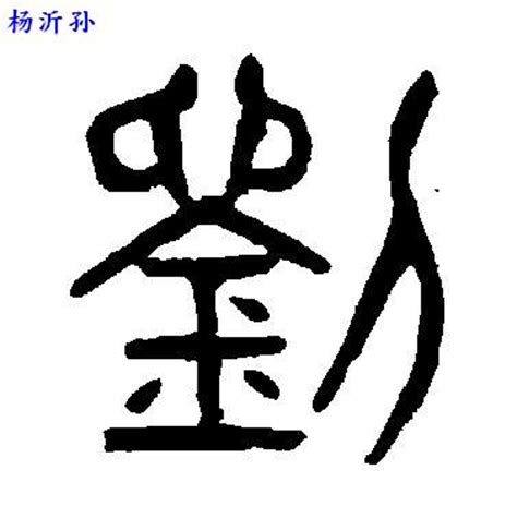 刘字笔画、笔顺、笔划 - 刘字怎么写?