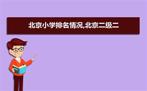 北京区小学排名完全榜单Word模板下载_编号qkmeaegm_熊猫办公