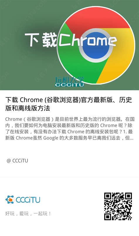下载 Chrome (谷歌浏览器)官方最新版、历史版和离线版方法 - CCCiTU 玩机大学
