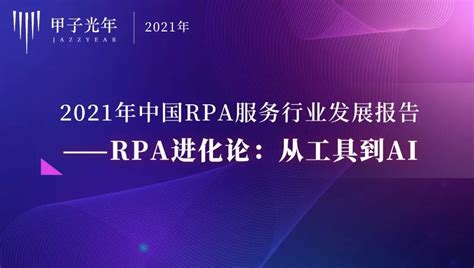 中国RPA未来发展趋势：关键发展方向、产品演变、应用价值等--RPA中国 | RPA全球生态 | 数字化劳动力 | RPA新闻 | 推动中国 ...