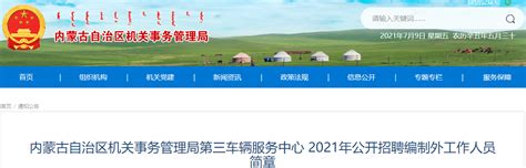 2021年内蒙古自治区机关事务管理局第三车辆服务中心招聘公告【9人】