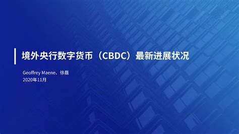 境外央行数字货币CBDC最新进展状况报告 （中英文版，47页）