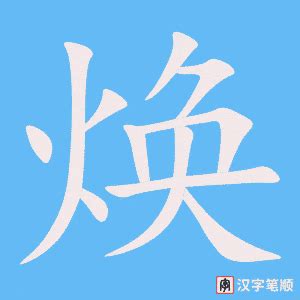焕的意思,焕的解释,焕的拼音,焕的部首,焕的笔顺-汉语国学