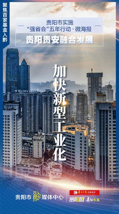 【微海报】推进贵阳贵安融合发展 高质量提升城市发展能级-贵阳网