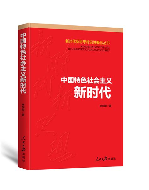 红色中国特色新时代社会主义思想党建党课海报图片下载 - 觅知网