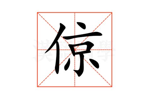 倞的意思,倞的解释,倞的拼音,倞的部首,倞的笔顺-汉语国学