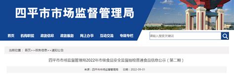 吉林省四平市市场监督管理局2022年市级食品安全监督抽检普通食品信息公示（第二期）-中国质量新闻网