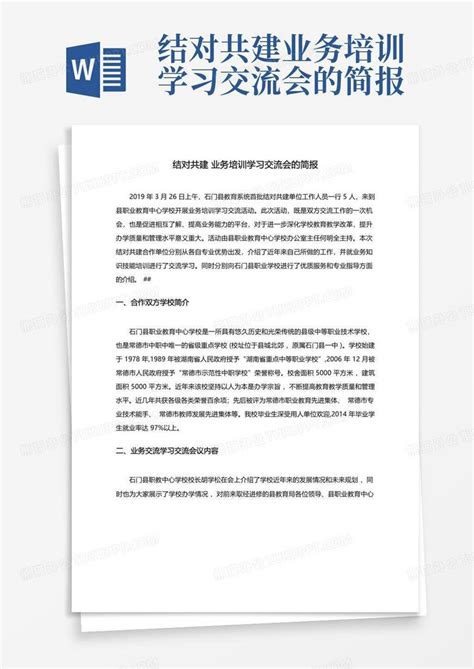 结对共建业务培训学习交流会的简报Word模板下载_编号lxpjkxbw_熊猫办公