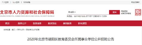 2020年8月北京朝阳区教育委员会所属事业单位招聘公告（409个名额）- 北京本地宝