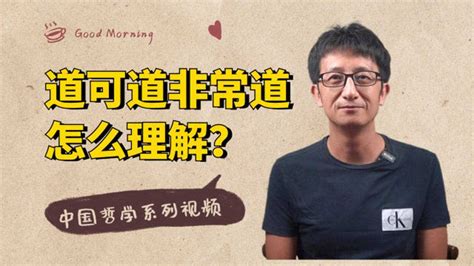 中国哲学系列：《道德经》开篇：“道可道非常道”，怎么理解？_腾讯视频