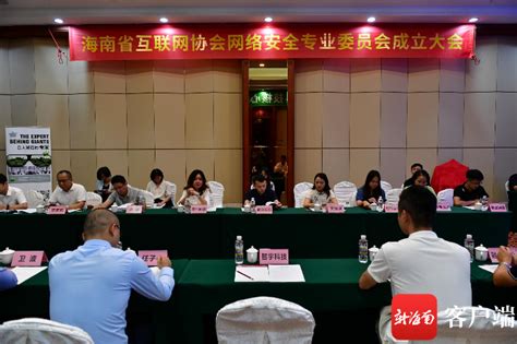 海南省互联网协会网络安全专业委员会在海口成立