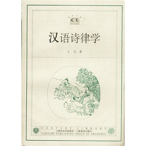 科学网—真正的中国文化--汉语诗律学 - 刘鹰翔的博文