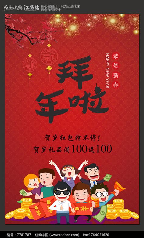 创意拜年啦海报设计图片_海报_编号7781787_红动中国