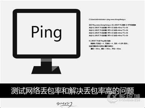 网络怎么ping_ping命令测试网络丢包 - 系统之家