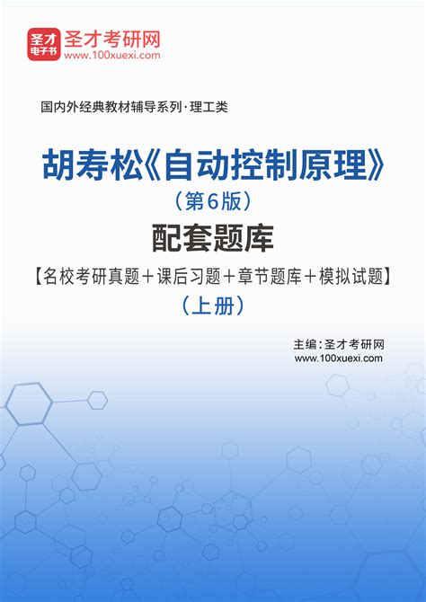 自动控制原理胡寿松第六版答案下载-自动控制原理胡寿松第六版pdf完整版-东坡下载