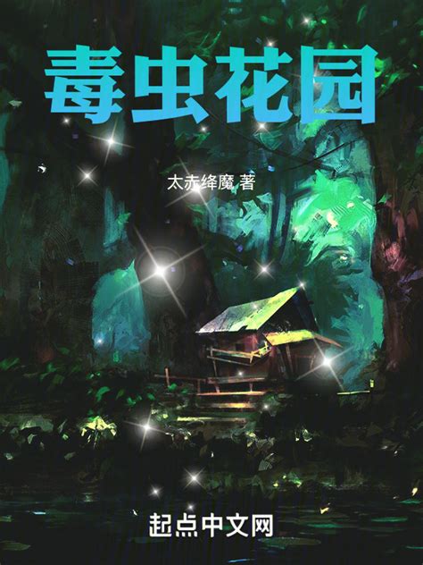 《毒虫花园》小说在线阅读-起点中文网
