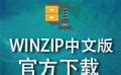 winzip中文版免费下载|WinZip V20.0 官方版 下载_当下软件园_软件下载