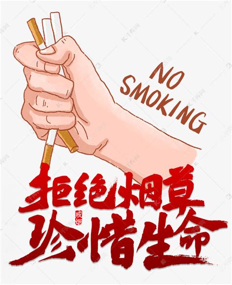 拒绝烟草珍惜生命素材图片免费下载-千库网