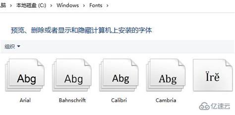 windows系统字体文件夹位置在哪 - 系统运维 - 亿速云