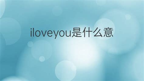 iloveyou是什么意思 iloveyou的中文翻译、读音、例句-一站翻译