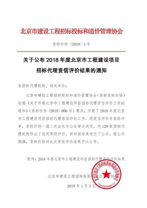 关于公布2018年度北京市工程建设项目招标代理资信评价结果的通知