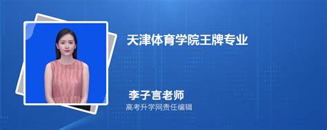 2024年天津体育学院王牌专业排名一览表