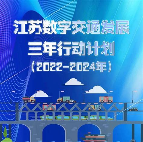 江苏数字交通发展三年行动计划出台，实施六大重点任务！_应用_体系_智能