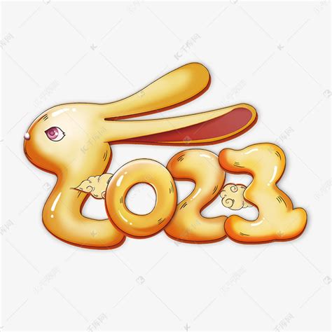2023兔年创意字体艺术字设计图片-千库网