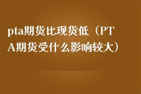 PTA期货是什么 PTA期货如何买卖交易_中信建投期货上海