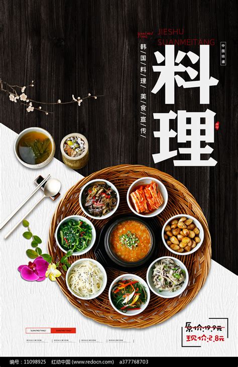 韩国料理海报图片下载_红动中国