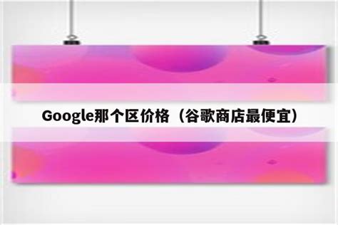 谷歌seo特点技巧（网站google搜索优化）-8848SEO