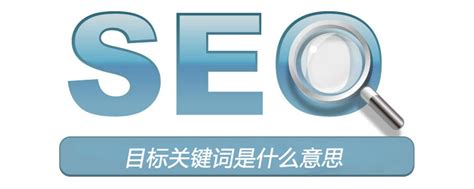 目标关键词是什么意思-SEO-PHP中文网