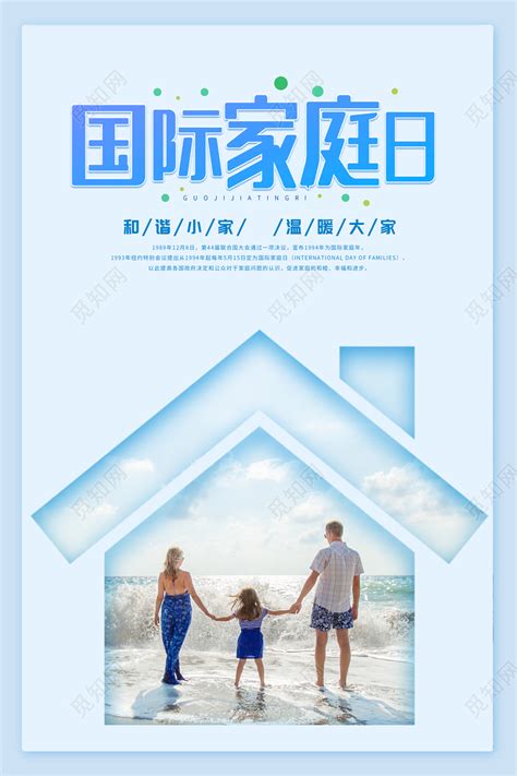 蓝色简洁小清新515国际家庭日节日家庭出游海报背景免费下载 - 觅知网
