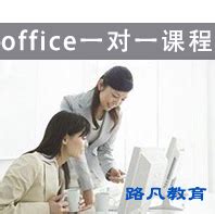 office一对一课程_office培训,office一对一_专业office培训