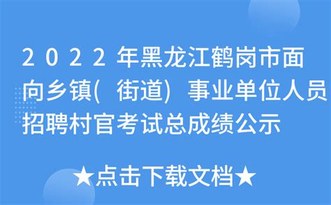 2022年黑龙江鹤岗市面向乡镇(街道)事业单位人员招聘村官考试总成绩公示